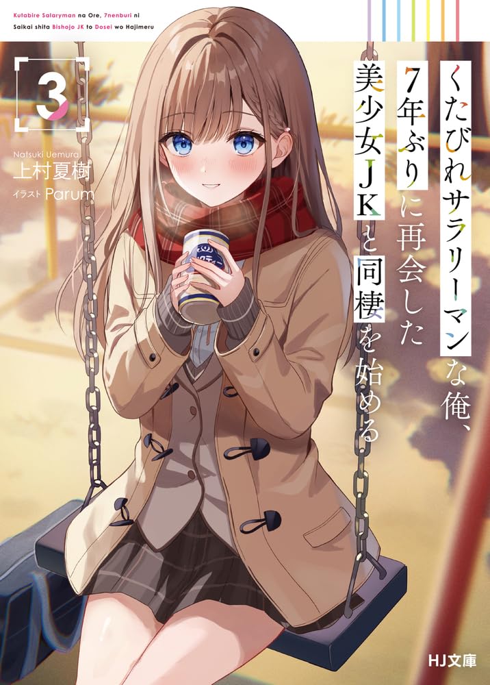 หนุ่มออฟฟิศหมดไฟ ต้องมาอาศัยกับสาว ม.ปลายที่รอเขามาเจ็ดปี 3