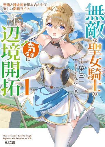 無敵な聖女騎士の気ままに辺境開拓