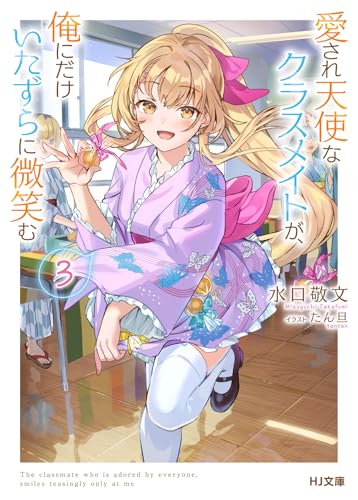 愛され天使なクラスメイトが、俺にだけいたずらに微笑む