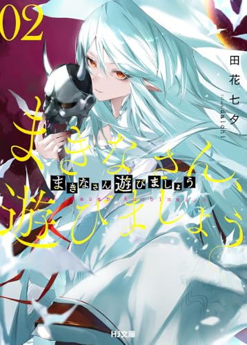 まきなさん、遊びましょう