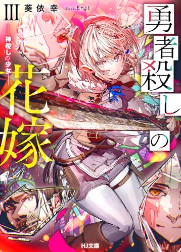 勇者殺しの花嫁