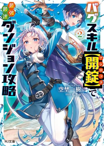 バグスキル【開錠】で最強最速ダンジョン攻略