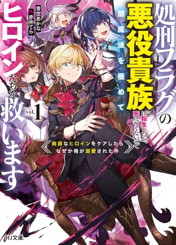 処刑フラグの悪役貴族に転生したが、死にたくないので闇魔法を極めてヒロインたちを救います
