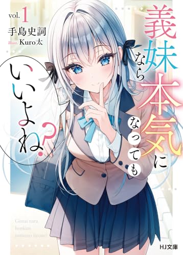 義妹なら本気になってもいいよね?