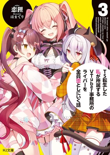 TS転生した私が所属するVTuber事務所のライバーを全員堕としにいく話