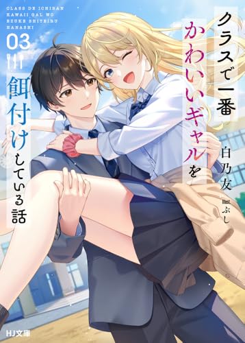 クラスで一番かわいいギャルを餌付けしている話