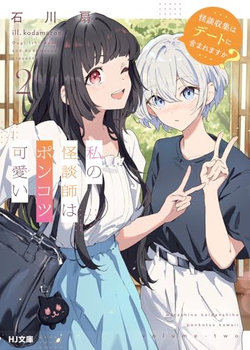 私の怪談師はポンコツ可愛い