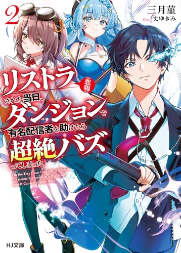 【悲報】リストラされた当日、ダンジョンで有名配信者を助けたら超絶バズってしまった