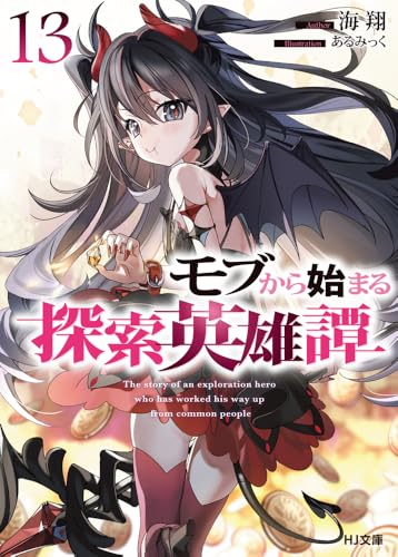 モブから始まる探索英雄譚
