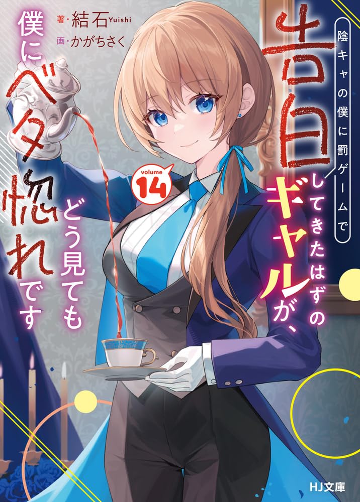 สาวแกลที่มาสารภาพรักกับคนมืดมนอย่างผมเพราะเกมลงโทษ ดูยังไงก็หลงผมหัวปักหัวปำเลยครับ 14