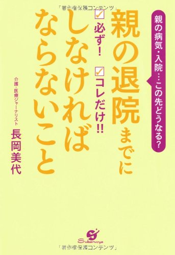 親の退院までに必ず!コレだけ!!しなければならいこと