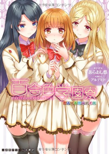 百合色学園寮 恋人はルームメイト