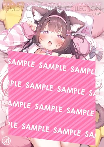 コミックアンリアル けものっ娘イラストコレクション