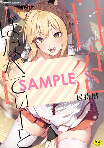 甘恋ぼなぺてぃーと