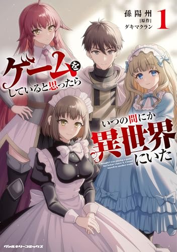 ゲームをしていると思ったらいつの間にか異世界にいた 1巻