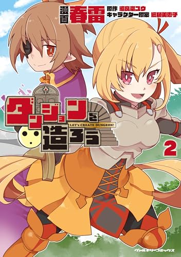 ダンジョンを造ろう 2巻