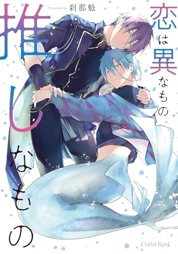 恋は異なもの推しなもの