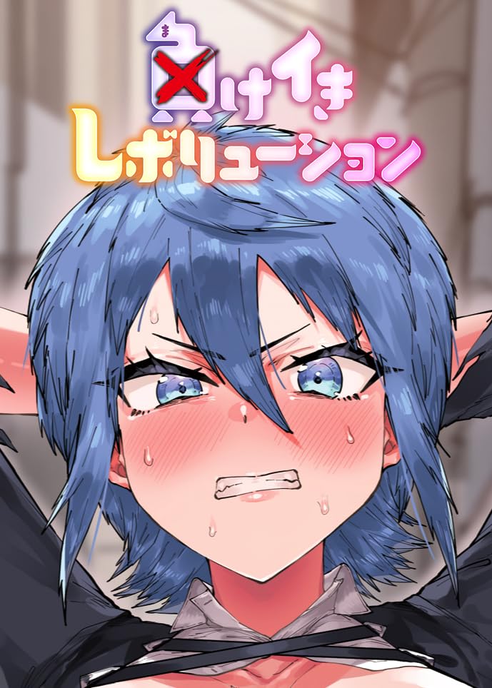 負けイきレボリューション