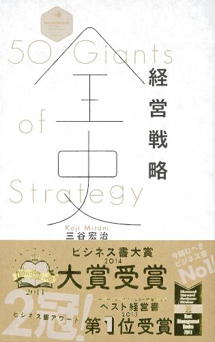 経営戦略全史