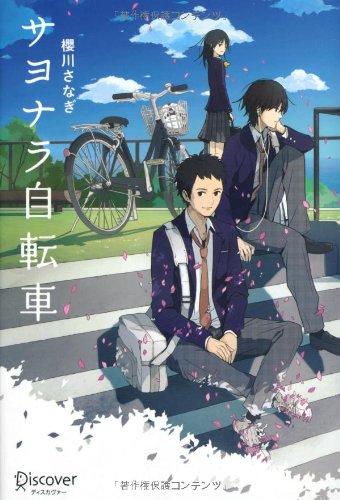 サヨナラ自転車