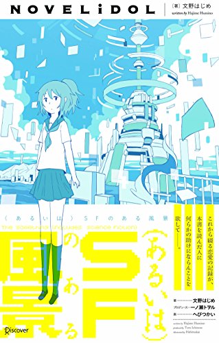 (あるいは)SFのある風景