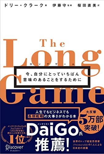 ロングゲーム 今、自分にとって一番意味のあることをするために