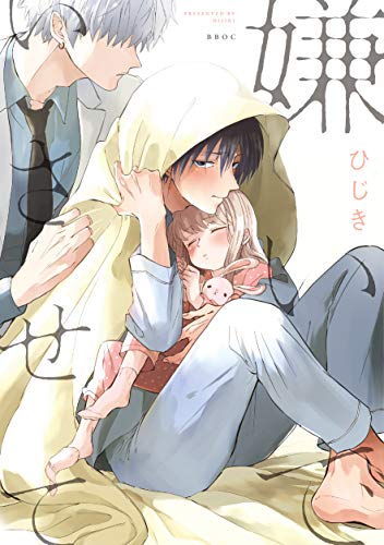 Read 嫌いでいさせて 1 [Kirai de Isasete 1]