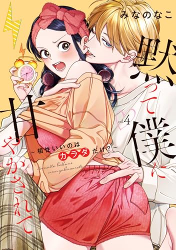 黙って僕に甘やかされて ～相性いいのはカラダだけ？～ 4巻