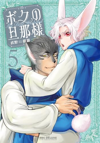 ボクの旦那様 5巻