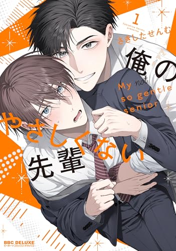 俺のやさしくない先輩 1巻