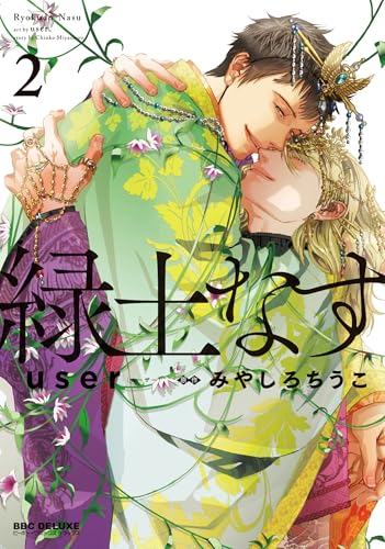 緑土なす 2巻