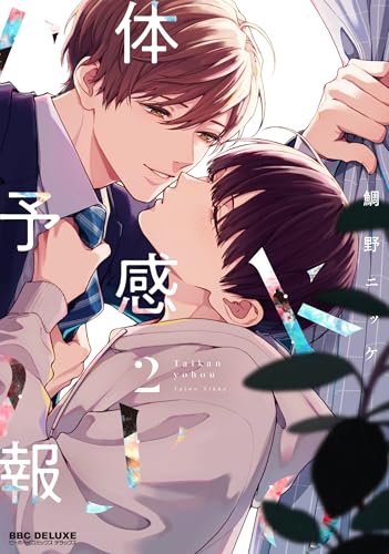 体感予報 2巻
