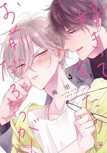 好きって言ったのお前だろうが！ 4巻