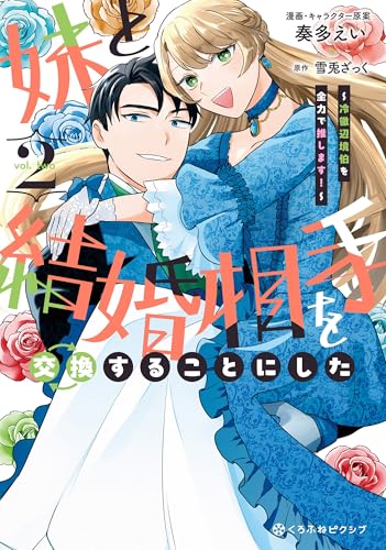 妹と結婚相手を交換することにした～冷徹辺境伯を全力で推します！～ 2巻