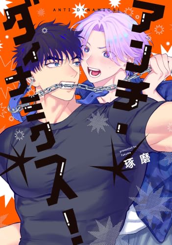 アンチ・ダイナミクス！