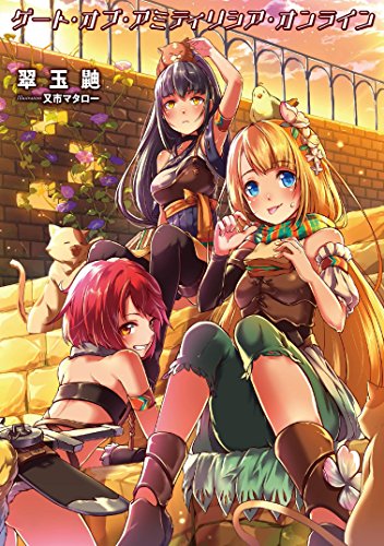 ゲート・オブ・アミティリシア・オンライン