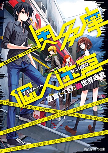 奥多摩個人迷宮 ~浸食してきた異世界迷宮