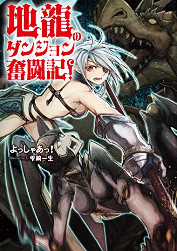 地龍のダンジョン奮闘記!