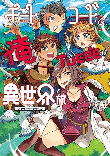 チートコードで俺TUEEEな異世界旅 アナザーキーシリーズ