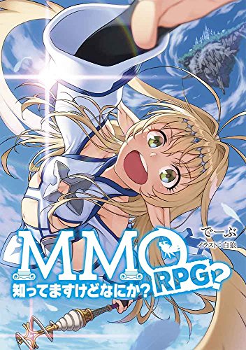 MMORPG?知ってますけどなにか?