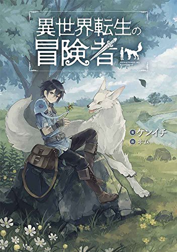 異世界転生の冒険者