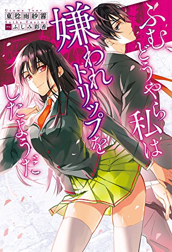 ふむ、どうやら私は嫌われトリップをしたようだ