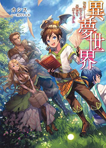 異夢世界~転生チートと謎スキルで異世界を成り上がれ~