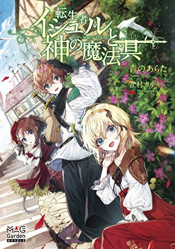 転生者イシュルと神の魔法具