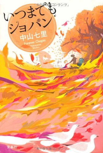 いつまでもショパン - 中山七里