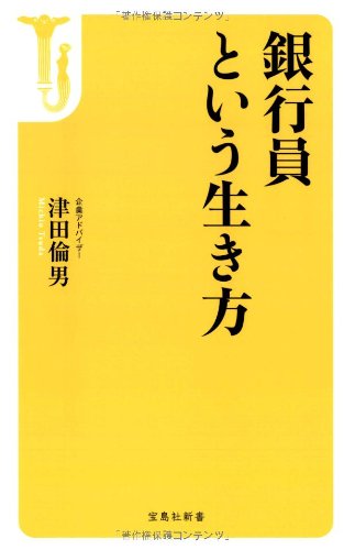 銀行員という生き方