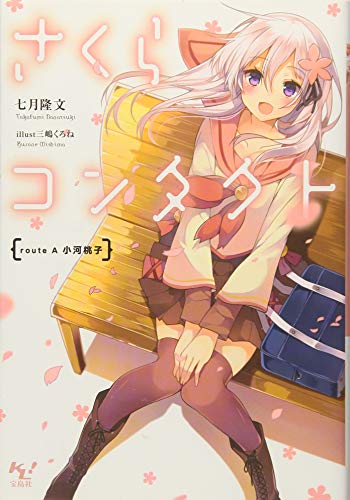 さくらコンタクト