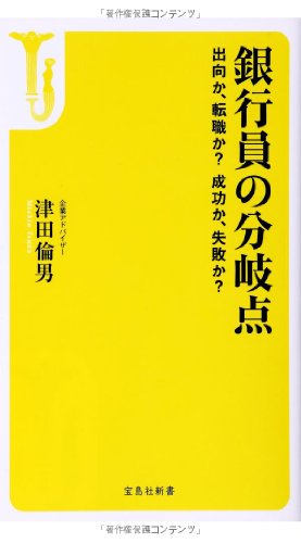 銀行員の分岐点 : 出向か、転職か?成功か、失敗か?