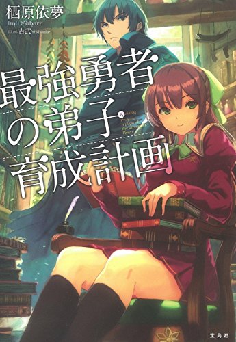 最強勇者の弟子育成計画