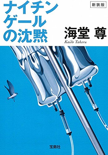 ナイチンゲールの沈黙 - 海堂尊